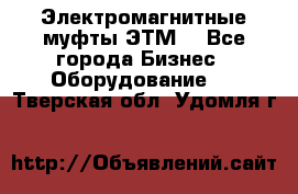 Электромагнитные муфты ЭТМ. - Все города Бизнес » Оборудование   . Тверская обл.,Удомля г.